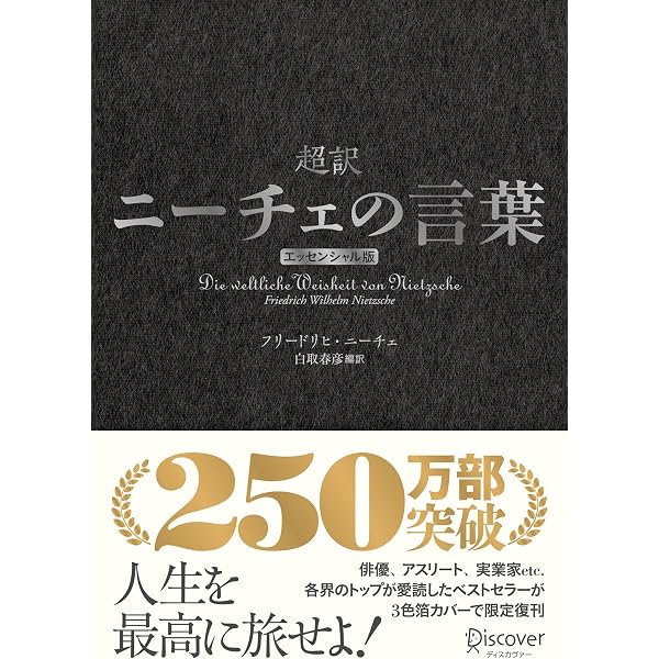 超訳ニーチェの言葉 エッセンシャル版 クラシックカバー金箔 | 白取